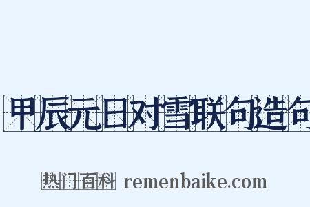 甲辰元日对雪联句造句是什么意思的图片